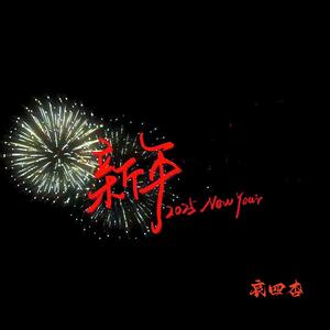 新年