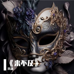 《来不及》