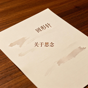 关于思念