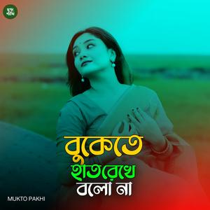 বুকেতে হাত রেখে বলো না