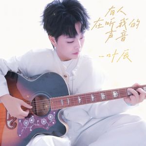 有人在听我的声音