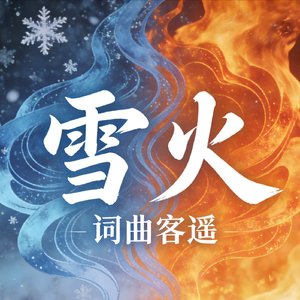《雪火》