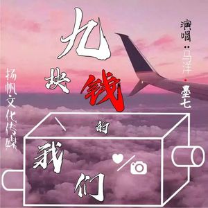 九块钱的我们