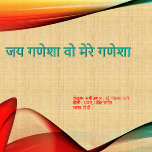 जय गणेशा वो मेरे गणेशा