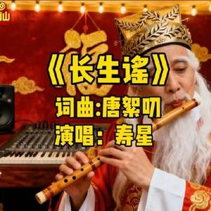 长生谣