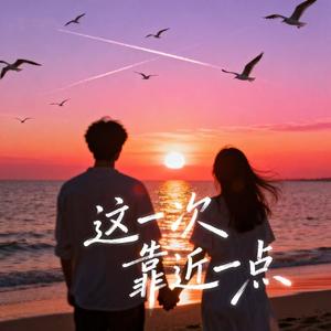 这一次靠近一点