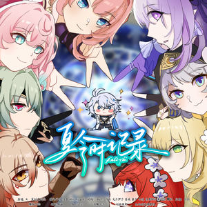 夏令时记录（《崩坏：星穹铁道》翁法罗斯群像填翻）