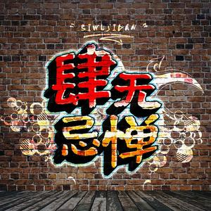 who诉衷肠