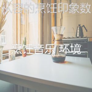 安静的在家做饭声音
