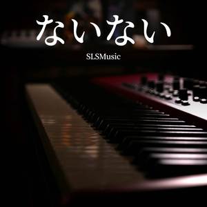 ないない（TVアニメ「シャドーハウス」） (Piano Solo)