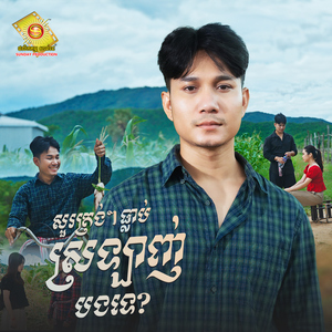 សួរត្រង់ៗធ្លាប់ស្រឡាញ់បងទេ?