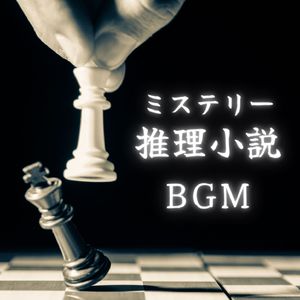 ミステリー推理小説ＢＧＭ