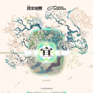 宜 (终末地：庄方宜EP翻唱)