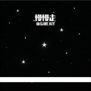 慢慢走