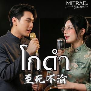 โกดำ (至死不渝)