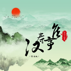 汉寿亭侯 (粤语版)