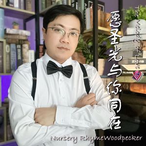 愿圣光与你同在