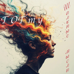 Шальные мысли