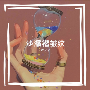 沙漏褶皱纹