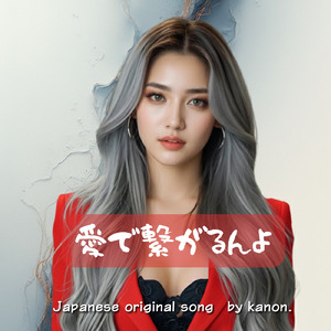 愛で繋がるんよ