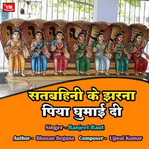 Satbahani Ke Jharna Piya Ghumai Di (Devi Geet)