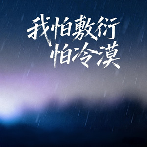 我怕敷衍怕冷漠