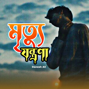 মৃত্যু যন্ত্রণা