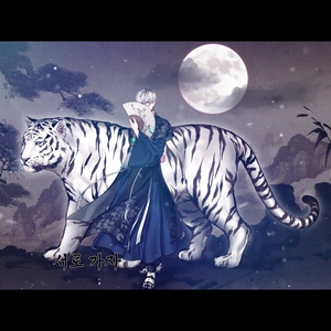 호랑수월가 (Cover）