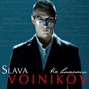 Не впасти (Mordax Bastards & The Faino Remix)