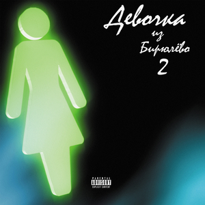 Девочка из Бирюлёво 2