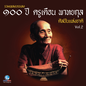 เพลงประกอบการแสดง ระบำมะเส็งสำราญ