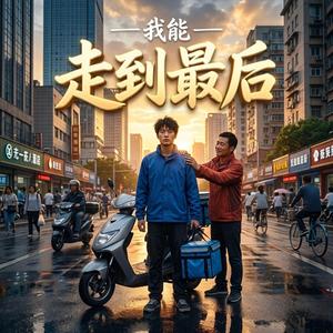 走到最后