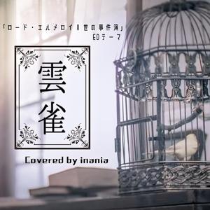 云雀 (《君主·埃尔梅罗二世事件簿 》ED) TV size（翻自 ASCA）