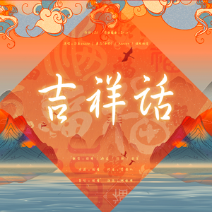 吉祥话（翻自 泠鸢yousa）