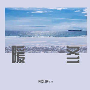 暖冬来临