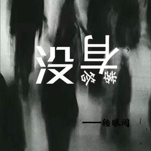“没有答案”（Prod by 181）