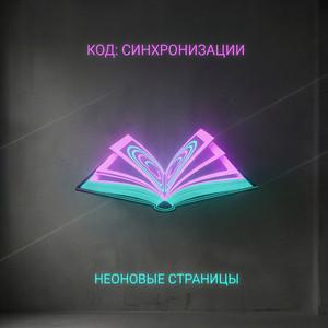 Неоновые страницы