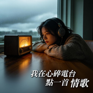 我在心碎電台點一首情歌