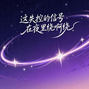 这失控的信号在夜里绕啊绕