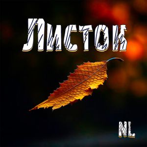 Листок