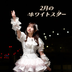 2月のホワイトスター