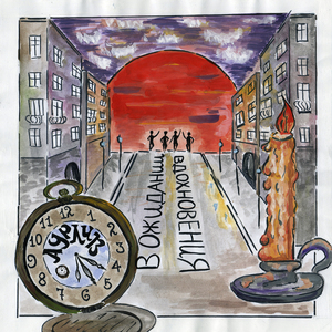 В ожидании вдохновения