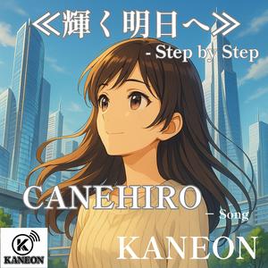 輝く明日へ-Step by Step
