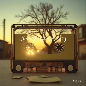 年少的我们（ remix）