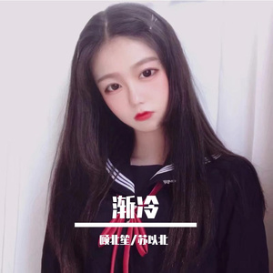 雪二-渐冷（DJ版）（顾北笙 / 苏以北 remix）