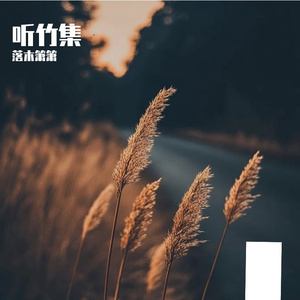 琴师 洞箫