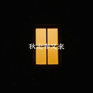 秋走春又来