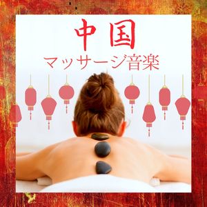 リラクゼーション