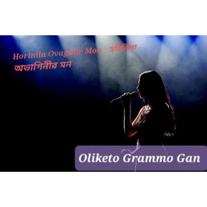 Horinila Ovaginir Mon _ হরিনিলা অভাগিনীর মন