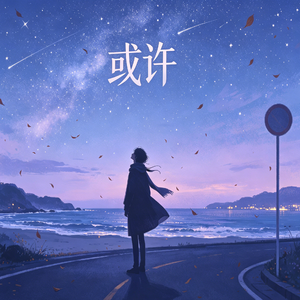 或许